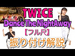 [Choreography Explanation] TWICE - DanceTheNightAway .tutorial