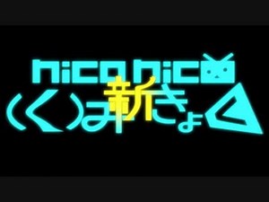 新niconico(く)みきょく