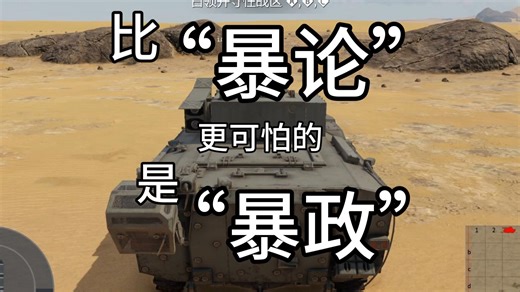 【战争雷霆】突然暴论7:比"暴论"更可怕的是"暴政"。
