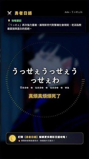 【Ado神曲】《うっせぇわ》歌詞隱藏的吐槽藝術？聽歌無痛學日文！#Shorts #聽歌學日文 #ado