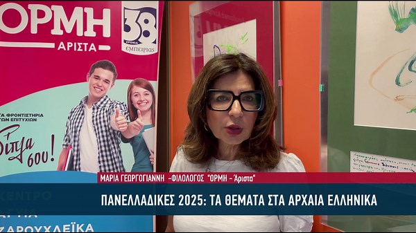 #Πανελλαδικές2025 | Αρχαία Ελληνικά, σχολιασμός των θεμάτων από τα Εκπαιδευτικά Κέντρα ΟΡΜΗ
