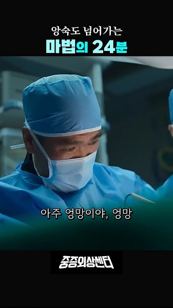 마법의 24분 #중증외상센터 #주지훈 #의학드라마