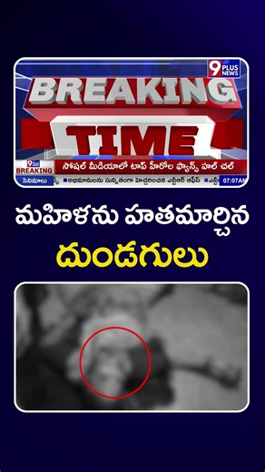 మహిళను హ*తమార్చిన దుండగులు| Tirupati | 9Plus News