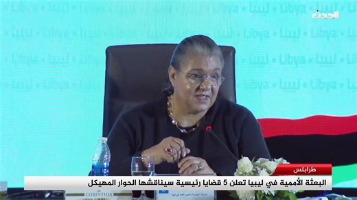 تشاهدون الآن نشرة أخبار التاسعة وفيها: 🔴 نائب القائد العام يبحث في الإليزيه تعزيز التعاون الليبي الفرنسي 🔴 قرار المنفي حول الصلابي يصعد الخلاف بين أعضاء الرئاسي 🔴 المركزي: الإيرادات النفطية تصل 371 مليون دولار حتى منتصف15 يناير 🔴 رالي فزان الصحراوي ينشط الحركة الرياضية والسياحية في سبها | قناة ليبيا الحدث مباشر - Libya Alhadath TV Live