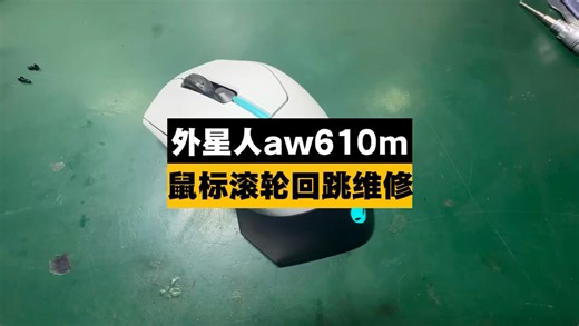 外星人aw610m鼠标滚轮失灵回跳修复#西宁鼠标维修#数码科技 #笔记本电脑 #鼠标推荐 #电子技术