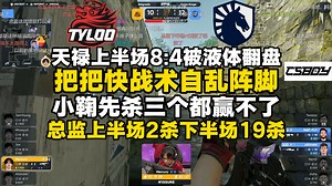 天禄上半场8:4领先被液体翻盘，把把快战术自乱阵脚，总监下半场狂杀19个完成救赎，CSBOY锐评TYLOO战术迷失与残局混乱_哔哩哔哩bilibili