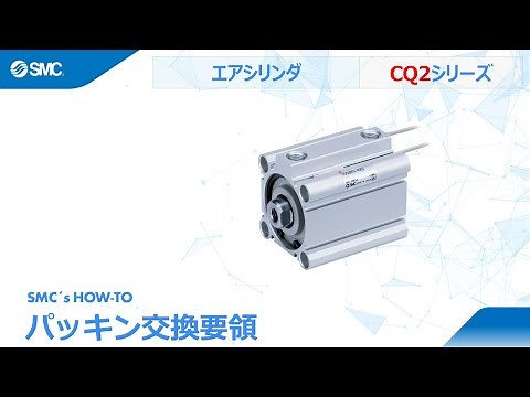 SMC's How to: エアシリンダCQ2シリーズのパッキン交換要領