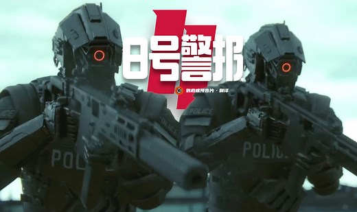 【中字】阿梅尔兄弟动作科幻《8号警报2》正式预告！
