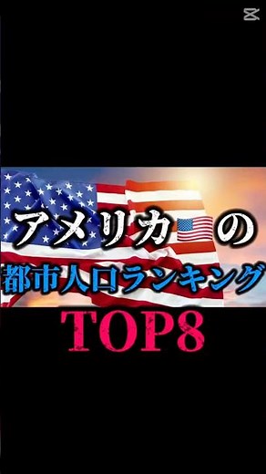 アメリカの都市人口ランキング🇺🇸