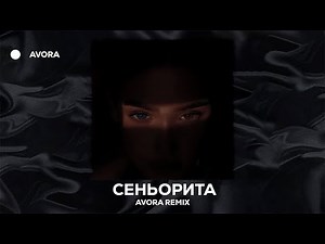 MARCUS - Сеньорита (AVORA REMIX)