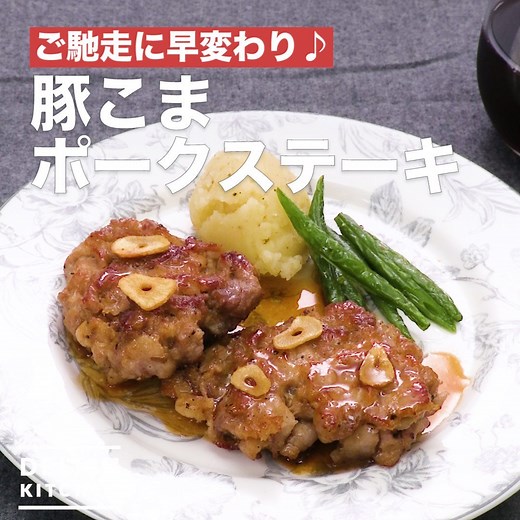 ご馳走に早変わり♪「豚こまポークステーキ」 豚こま肉を豪華なポークステーキに見立てました♪豚肉にローズマリーなどのハーブを入れるとよりおいしくなるのでおすすめです！身近な食材を使っていつもと違ったおもてなしレシピにチャレンジしてはいかがでしょうか♪ 詳しいレシピは、アプリ・WEBで♪ https://delishkitchen.tv/recipes/269087264951239038 ※材料・作り方はコメント欄にも記載しています！ ——————————————————— アプリのダウンロードはこちら https://bit.ly/34t9gC2 ——————————————————— | DELISH KITCHEN - デリッシュキッチン
