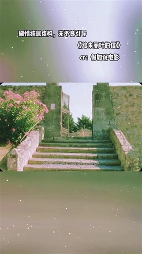 《给朱丽叶的信》#抖音精选 #抖音精选细糠版 #抖音细糠版 #影视