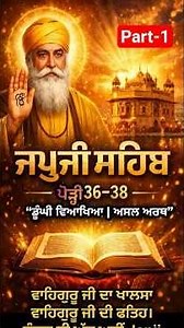 ਜਪੁਜੀ ਸਾਹਿਬ ਪੌੜੀ 36–38(Part-1)ਡੂੰਗੀ ਵਿਆਖਿਆ #JapjiSahib#GurbaniVichar#GuruNanakDevJi#Sikhism#Waheguru