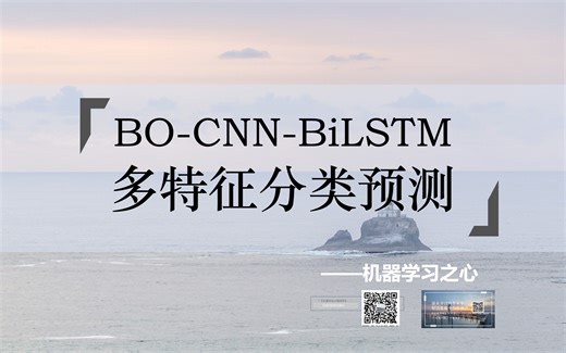【分类预测 | BO-CNN-BiLSTM分类】BO-CNN-BiLSTM分类预测 | 贝叶斯优化卷积双向长短期记忆神经网络多特征分类