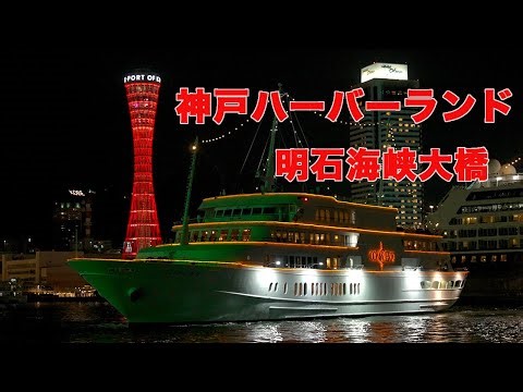 神戸の美しい風景 神戸ハーバーランド 明石海峡大橋、神戸ポートターミナル / Night Veiw KOBE 4K HDR