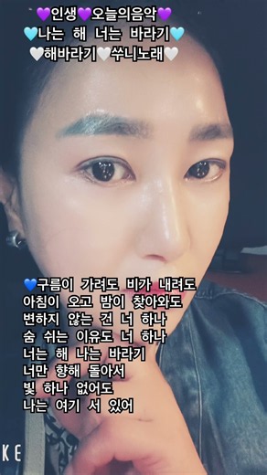 🩵쑤니의노래🩵 인생💜오늘의음악🩵나는 해 너는 바라기🩵🤍해바라기🤍쑤니노래🤍 #인생 #가사 #쑤니 #나는해너는바리기 #행복 #감사 #타로천사엘라 #하루 #인생