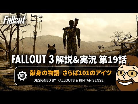 【フォールアウト3 解説&実況】最終話 さらば101のアイツ【Fallout3】