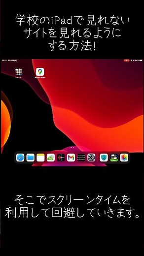学校のiPadのDNS Guardなどのネット制限を回避する方法！(制限アプリ削除できない人も必見！)