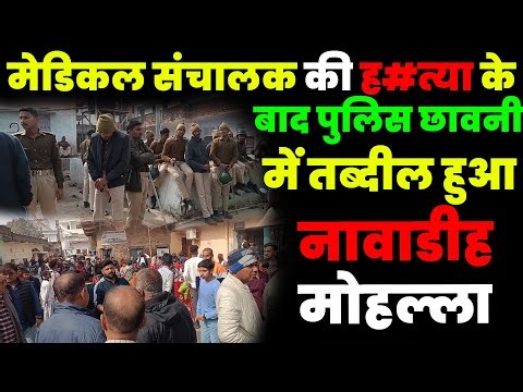 मेडिकल संचालक की हत्या के बाद पुलिस छावनी में तब्दील हुआ नावाडीह मोहल्ला