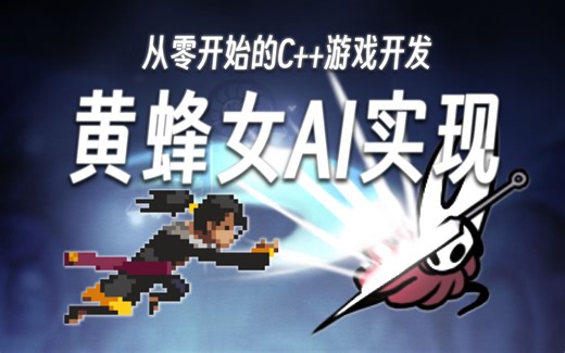 【从零开始的C++游戏开发】黄蜂女状态节点详解与简单游戏AI决策 | EasyX制作空洞武士