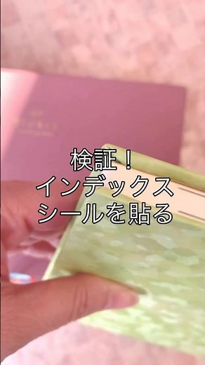 検証インデックスシールを1年分貼るのに、どのぐらいの時間がかかるのか？実際に貼りながらポイントを解説しております。ぜひ貼るときの参考にしていただければと思います。#検証動画 #フォース手帳 #手帳