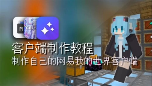 「客户端教程」制作属于你自己的客户端！最简单的0基础我的世界客户端教程！（1补）