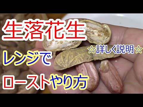 生落花生 レンジで ロースト方法 詳しく説明
