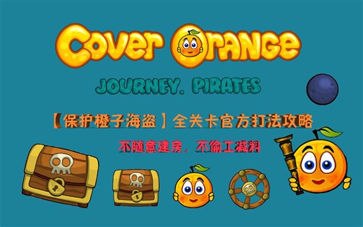 【保护橙子海盗】全关卡官方打法攻略