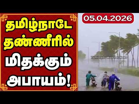 தமிழ்நாடே தண்ணீரில் மிதக்கும் அபாயம்! | வடகிழக்கு பருவமழை | South West Monsoon