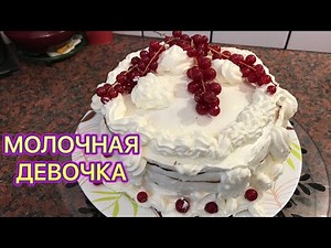 Лучший Торт Молочная девочка Milch Mädchen