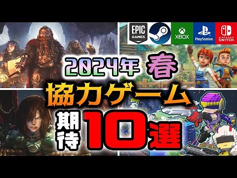 【2024年春】協力プレイができる期待の新作ゲーム10選