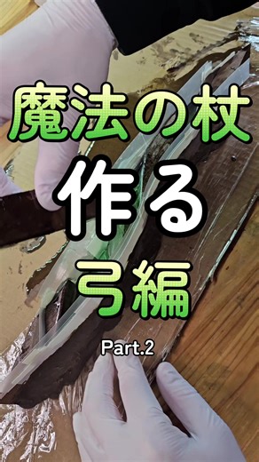 魔法の杖と弓編 Part.2 - 魔力暴走の瞬間