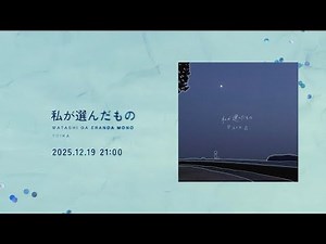 私が選んだもの / 『ユイカ』【MV Teaser】
