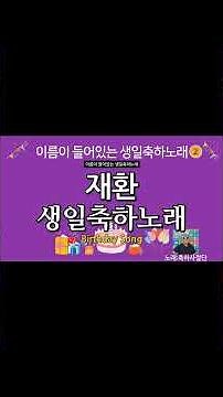 재환 생일축하노래 - 축하사절단 | 이름이 들어있는 생일축하노래 | happy birthday Song 생일축하송