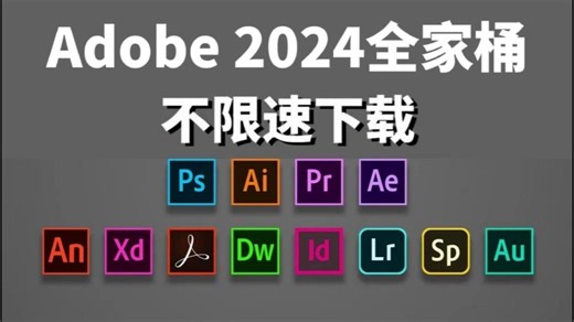 【Adobe2024全家桶】最新版 免费下载，一键安装ps、lrc、pr、ai、ae、acrobat等，安装即激活，白嫖、永久使用系列！！！！！
