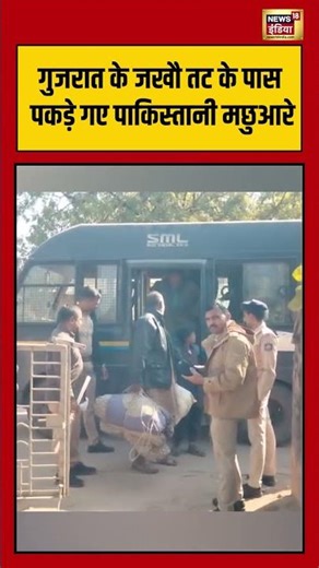 गुजरात के जखौ तट के पास पकड़े गए पाकिस्तानी मछुआरे | #gujaratnews #pakistanfishermen #shorts