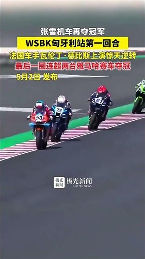 张雪机车再夺冠军，WSBK匈牙利站第一回合，法国车手瓦伦丁·德比斯上演惊天逆转，最后一圈连超两台雅马哈赛车夺冠（新华社）
