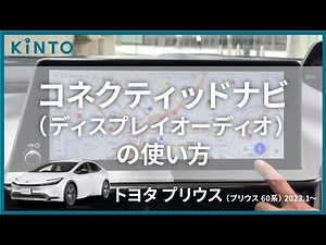 トヨタ プリウスのカーナビの使い方を解説します【60プリウス ディスプレイオーディオ使用方法解説】 #プリウス #カーナビ #carplay #androidauto #ディスプレイオーディオ