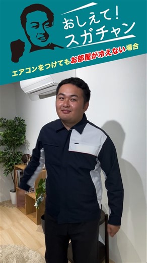 【おしえて！スガチャン！】#2 エアコンをつけてもお部屋が冷えない場合 | ゼネラル