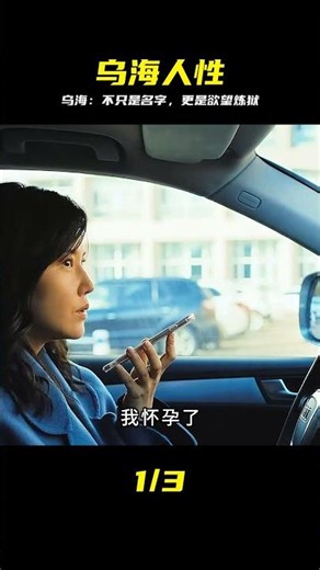 《烏海》：這不僅是一個地名，還是人性的一片欲望之海 #烏海 #乌海，人性，欲望，电影解析，深度解读