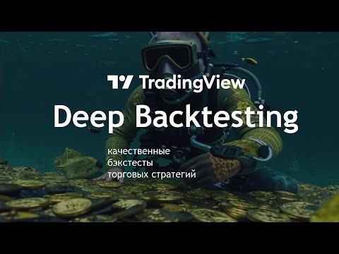 TradingView Deep Backtesting. High-quality backtests in TradingView!