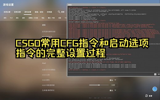 CSGO常用CFG指令和启动选项指令设置过程
