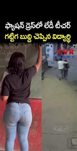ఫ్యాషన్ డ్రెస్ లో లేడీ టీచర్ గట్టిగ బుద్ది చెప్పిన విద్యార్థి | Viral Video | CVR NEWS