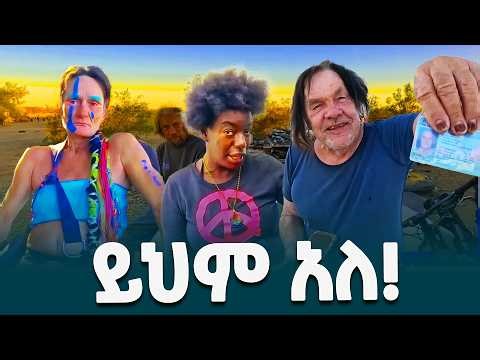 'የባሰ አታምጣ- ይህም አለ' የሚያሰኘው በአንዲት ኃያል ሀገር አስገራሚው የዜጎች የኑሮ ዘይቤ @ethiopiannewsagency