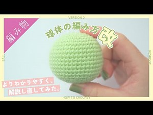 [Latest Version] How to Crochet a Sphere Amigurumi Ver. 2 [For Beginners]