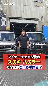 新型ハスラー、Xとタフワイルドどっちが好き？マイナーチェンジでこんなに変わった！#新型ハスラー #ハスラー #タフワイルド #ハスラーカスタム #スズキ #軽SUV #shorts