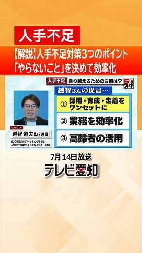#人手不足 を#企業 はどう乗り越えれば良いのか。#企業 に#転職 や#採用 の#支援サービス を提供する会社「#ミイダス 」#執行役員 の越智道夫さんに話を聞きます。 #全国 の15歳から64歳までの#人口 は、#人口の減少 と#高齢化の影響で、1990年代をピークに減少しています。直近2021年では、7450万人でしたが、今後2065年には4529万人にまで落ち込むという見通しです。一方、65歳以上の人口は増加していますが、将来的には減少していく見通しです。 愛知県では、全国に比べて生産年齢人口の減少は緩やかです。65歳以上の人口は、増加が続く見通しです。愛知県は、自動車産業を中心に製造業が盛んで働き口が多いので、ほかの地域からの転入があるという要因が考えられます。 ただ人口減少に歯止めがかからない中、人手不足は進んでいきます。 #ニュースでtiktok