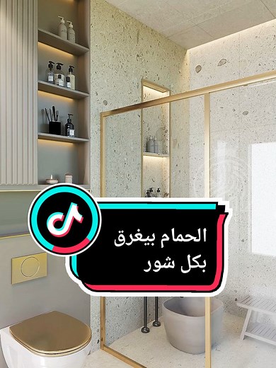 افكار مبتكرة لتحسين منطقة الشاور في الحمام