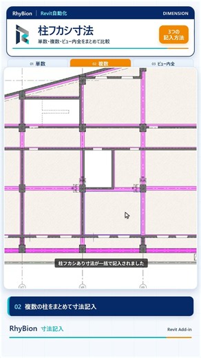 【Revit自動化｜寸法記入】柱フカシ寸法を3つの方法で記入｜RhyBion操作デモ #Shorts #bim #revit #RhyBion