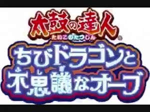太鼓の達人　ちびドラゴンと不思議なオーブ　主題歌　【キミと響くハーモニー】